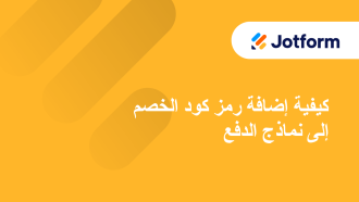 كيفية إضافة كود كوبون الخصم إلى نماذج الدفع
