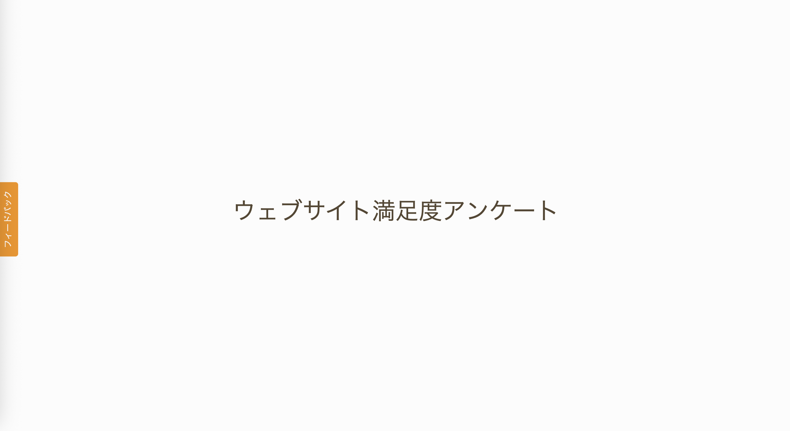 ポップアップアンケートをウェブサイトに設置する方法 Image-1
